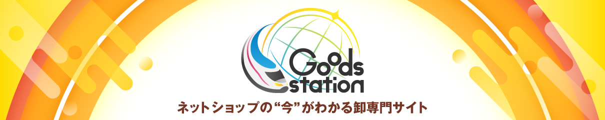 ネットショップの今がわかる卸専門サイト