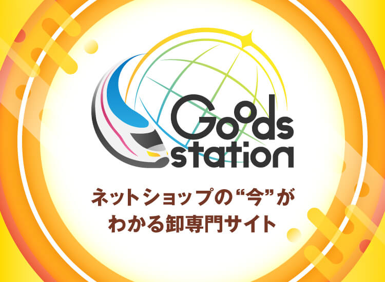 ネットショップの今がわかる卸専門サイト