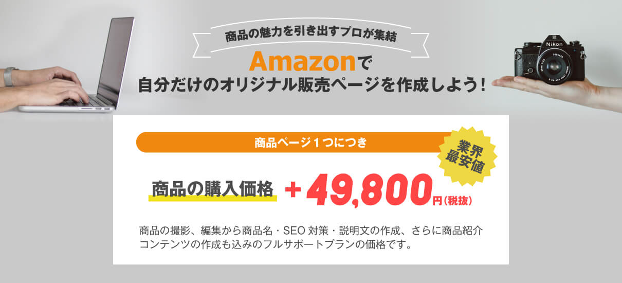 Amazonの商品ページをデザインします