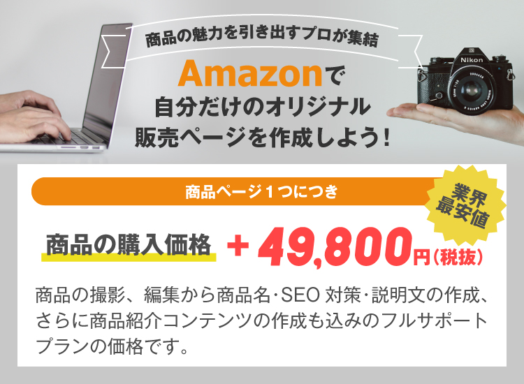 Amazonの商品ページをデザインします