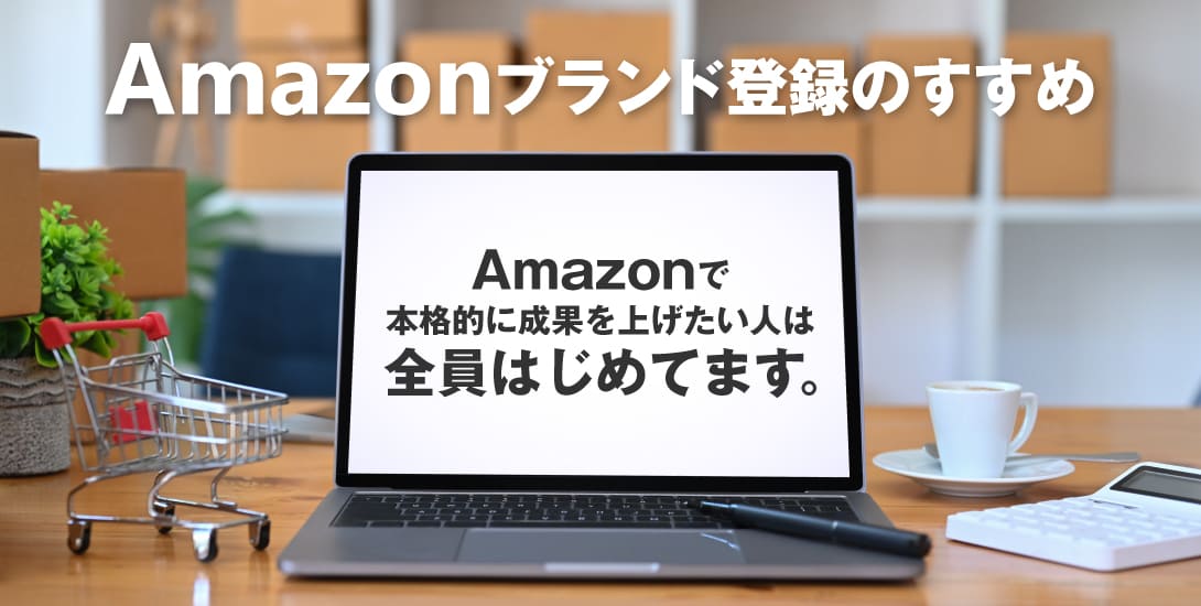 Amazonブランド登録のすすめ。Amazonで本格的に成果を上げたい人は全員はじめてます。