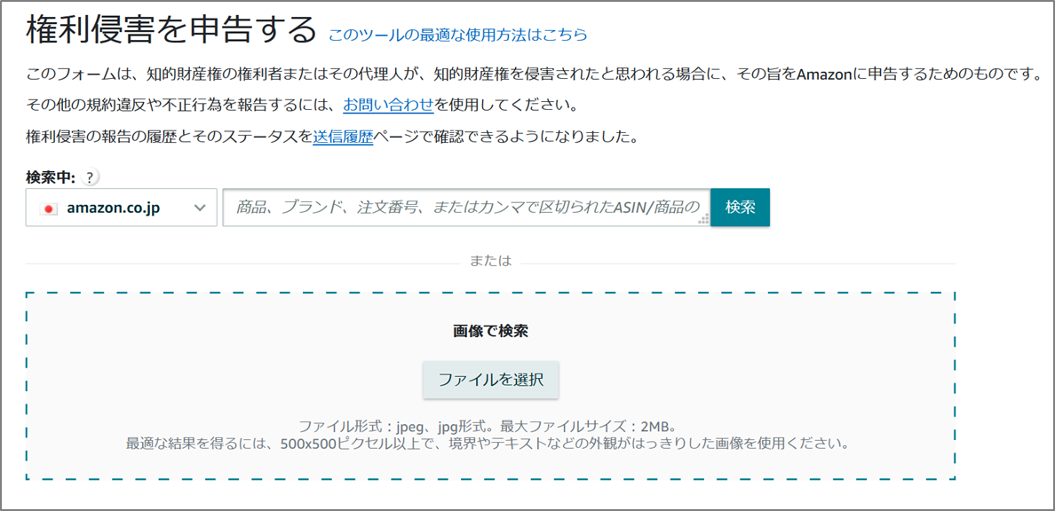 Amazonに権利侵害を申告するページのスクリーンショット