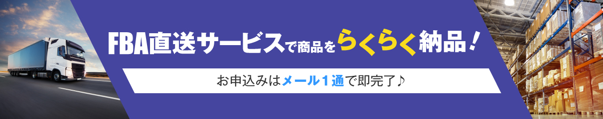 FBA直送サービスで商品をらくらく納品