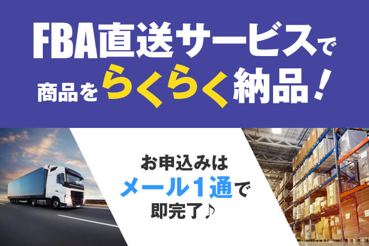 FBA直送サービスで商品をらくらく納品
