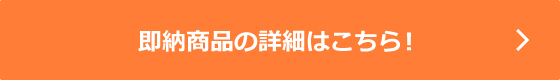 即納商品について
