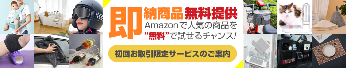即納商品無料提供サービス