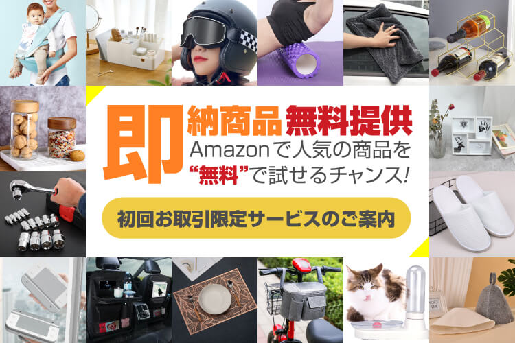 即納商品無料提供サービス