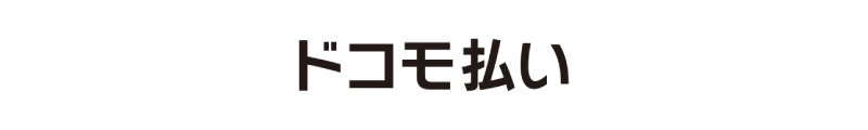 VISA、MasterCard、JCB、DinersClub、AmericanExpress