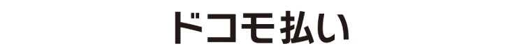 VISA、MasterCard、JCB、DinersClub、AmericanExpress